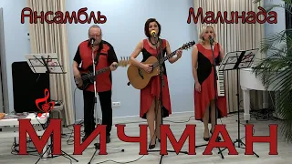 Ансамбль Малинада "Мичман"