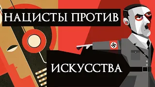 Дегенеративное Искусство. Как нацисты боролись с художниками?