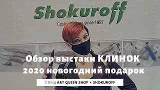 Обзор выставки КЛИНОК 2020 новогодний подарок (стенд Art Queen shop Shokuroff)