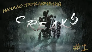 CREAKS (Без комментариев, наслаждайтесь замечательными звуками и музыку игры) №1