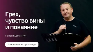 Павел Кузминчук - Грех, чувство вины и покаяние