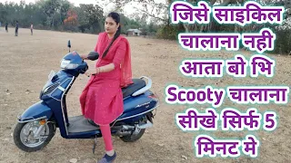 जिसे साइकिल चालाना नही आता बोभि scooty चालाना सीखे सिर्फ 5 मिनट मे II How to drive scooty in hindi
