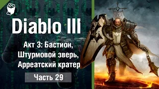 Diablo 3: Reaper of Souls прохождение #29, КРЕСТОНОСЕЦ, Штурмовой зверь, Арреатский кратер