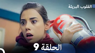 القلوب البريئة - الحلقة 9 (Arabic Dubbing) FULL HD