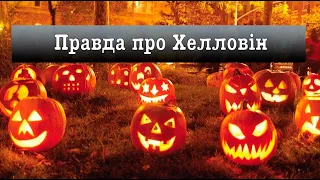 Правда про Хелловін: як здолати страх перед смертю | Вісті надії