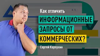 Как отличить информационные поисковые запросы от коммерческих? Кластеризация поисковых запросов