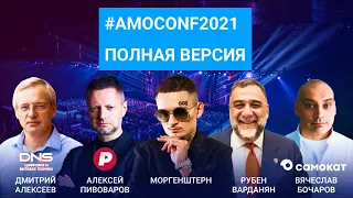 АМОКОНФ 2021 - ПОЛНАЯ ВЕРСИЯ | МЕГАСПОРТ | amoCRM | Моргенштерн