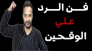 فــــن الــرد عـلي المــستفزين - كـــيف تفــحم أي شـــخص يـحاول اهانتك ؟