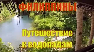 ФИЛИППИНЫ. Путешествие к водопаду на о.Бохол - Жизнь на Филиппинах