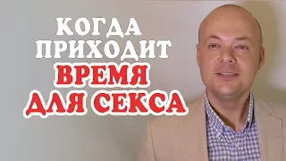 Когда приходит время для секса?  Денис Косташ