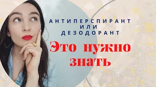 Это нужно знать! Антиперспирант или дезодорант?