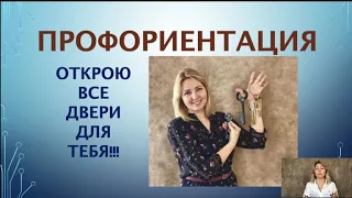 Профориентация для подростков и не только!!! Знакомство с профессиями. 100% работающая система!!!