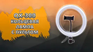 QX-300 Кольцевая лампа QX-300 с пультом на проводе, диаметр 30 см, в коробке.