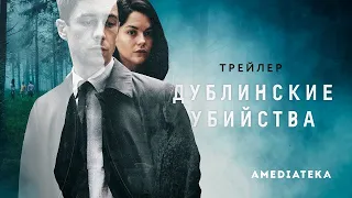 Дублинские убийства (1 сезон, 2019) ► Детективный сериал (Великобритания) ► Трейлер