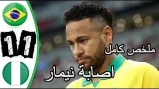 🤯ملخص مباراة البرازيل ونيجيريا 1-1 اصابة نيمار 😟 مباراة قوية جدا 🤩 13/10/2019 شاشة كاملة