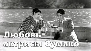 Любовь актрисы Сумако (реж. Кэндзи Мидзогути, 1947)