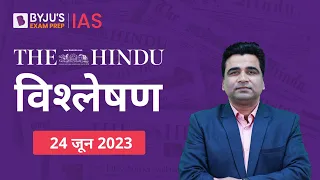 The Hindu Newspaper Analysis for 24 June 2023 Hindi | UPSC Current Affairs | Editorial Analysis