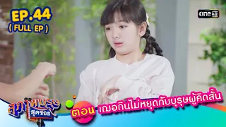 สุภาพบุรุษสุดซอย2023 Ep.44 (FULL EP) ตอน เฌอกินไม่หยุดกับบุรุษผู้คิดสั้น | one31