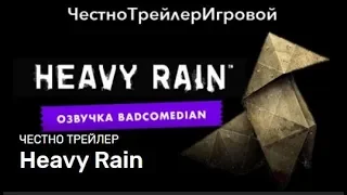 Badcomedian - Heavy Rain [Честный Трейлер: Озвучка] #RetroBad