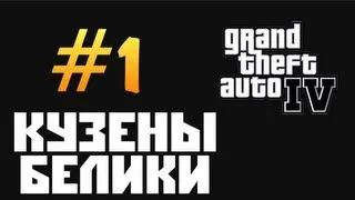 GTA 4 Прохождение - [Кузены Белики] #1