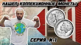 Аукцион контейнеров складов в США /  Находки в контейнере. Антиквариат, коллекционые монеты