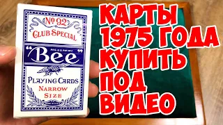 ПОПРОБУЙ САМ ЭТИ КАРТЫ 1975 ГОДА! СКИДКА 75% ПОД ВИДЕО!