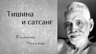 Тишина и сатсанг - Рамана Махарши