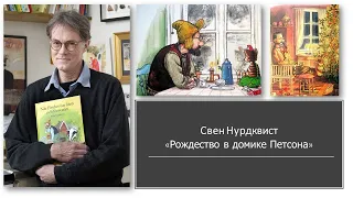 Буктрейлер по произведению Свен Нурдквиста "Рождество в домике Петсона".