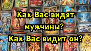 Как Вас видят мужчины?💃❤️✨️ Как Вас видит он?🔮🍀🪬🦋😱