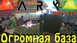 ARK: Survival Evolved - Самая огромная база
