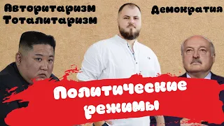 Политические режимы - демократия, авторитаризм, тоталитаризм I ЕГЭ по обществознанию