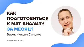 Как подготовиться к математическому анализу за месяц? | Математический анализ | Умскул