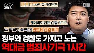 [#프리한19] (1시간) 정부를 속이고 교도소에서도 사기 행각을 벌인 간이 배 밖으로 나온 사기 범죄자들;; | #디제이픽