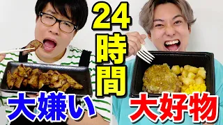 【好き嫌い】24時間大食いYouTuberが嫌いな食べ物、少食が好きな食べ物を食べ続けるのどっちがキツいの！？