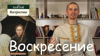 Обзор книги Льва Толстого "Воскресение".