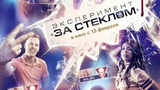 🎬 Эксперимент «За стеклом» 2020 - ТРЕЙЛЕР | Фильм | Kinorut