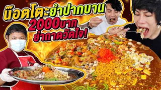 Vlog394 : น๊อตโตะยำปากบาน vs 2000บาท ยำถาดวัดใจ/ เม่ามอย