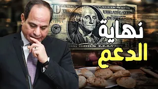 صدمة السيسي | زيادة أسعار البنزين و الكهرباء و إلغاء الدعم تماما , و غلاء رغيف الخبز