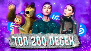 ТОП 200 ПЕСЕН SHAZAM | ИХ ИЩУТ ВСЕ | ШАЗАМ