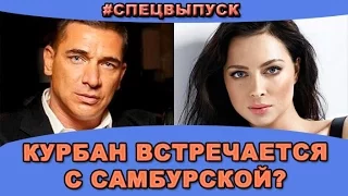 #СПЕЦВЫПУСК! Курбан Омаров встречается с Настасьей Самбурской?