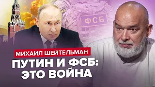 ШЕЙТЕЛЬМАН: Бункерний злякався дронів / Істерика Скабєєвої / ФСБ проти Путіна?