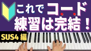 【SUSコード完全版】ジャズピアノ初心者向けのコード練習！