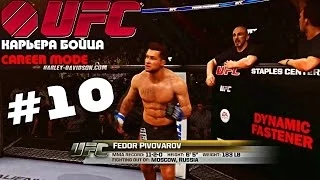 UFC 2014 | КАРЬЕРА [Career Mode] | Часть 10 [ ТИТАН !]