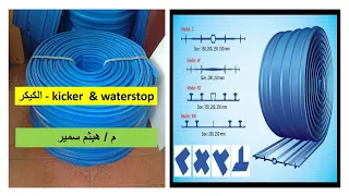 شرح كيفية تركيب الووتر ستوب ( kicker  & ( waterstop ( الكيكر )