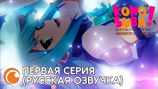 KonoSuba EP1 full / Да благословят боги сей расчудесный мир | Серия 1 полностью (русская озвучка)