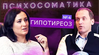 Гипотиреоз - Проблема с щитовидной железой. Проект Психосоматика // Выпуск #4