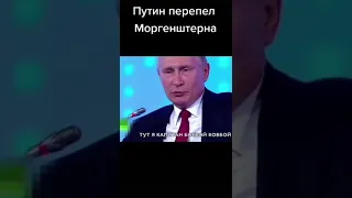 Путин перепел Моргенштерна🤣