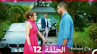 زواج مصلحة الحلقة 12 (نسخة قصيرة HD)