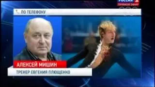 Мишин и Чайковская о Евгении Плющенко Сборная России по фигурному катанию на ОИ 2014