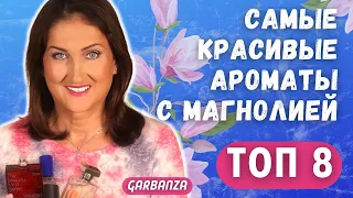 Ароматы с магнолией Топ 8 Бюджет Люкс Ниша